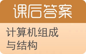 計算機組成與結構 上海網絡與信息安全軟件開發的基石